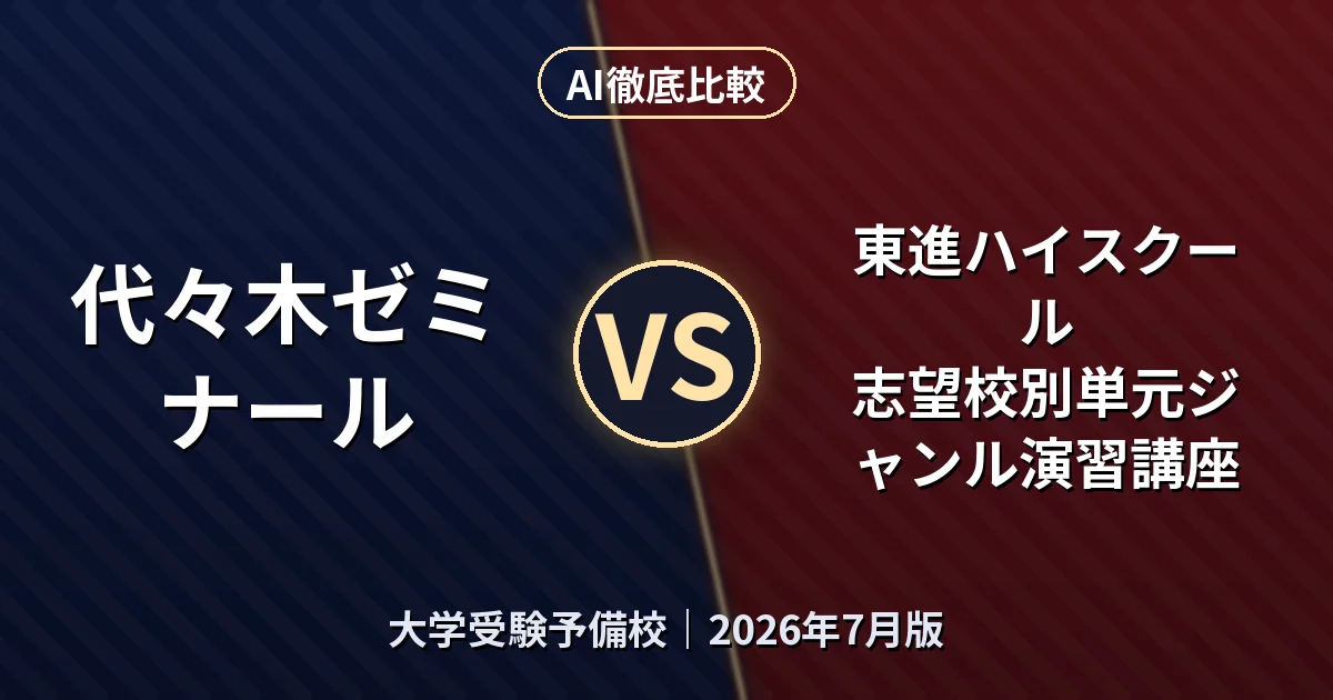 代々木ゼミナール 代々木ゼミナール vs 東進ハイスクール 志望校別単元ジャンル演習講座｜大学受験予備校AI徹底比較