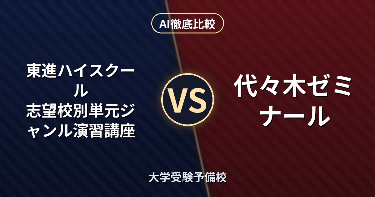 東進ハイスクール 志望校別単元ジャンル演習講座 vs 代々木ゼミナール 代々木ゼミナール｜大学受験予備校 AI徹底比較