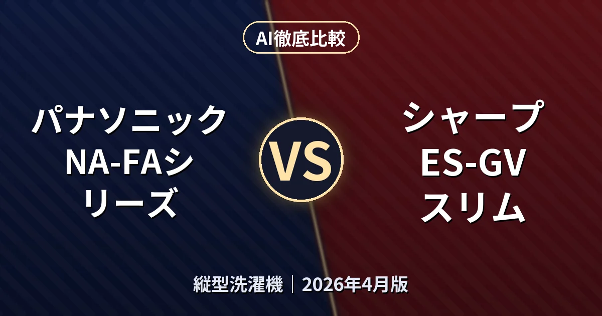 パナソニック NA-FAシリーズ vs シャープ ES-GV スリム｜縦型洗濯機AI徹底比較