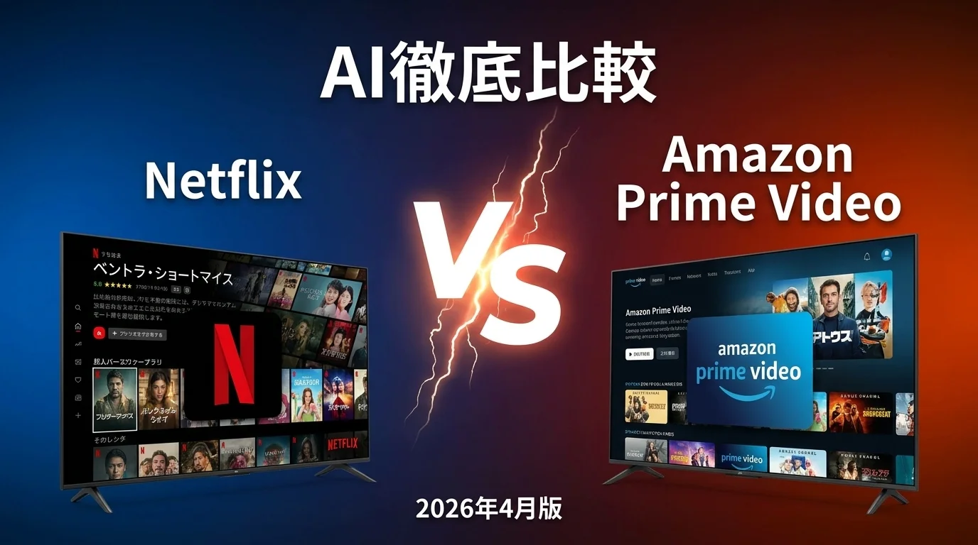 Netflix vs Amazon Prime Video｜動画配信サービスAI徹底比較