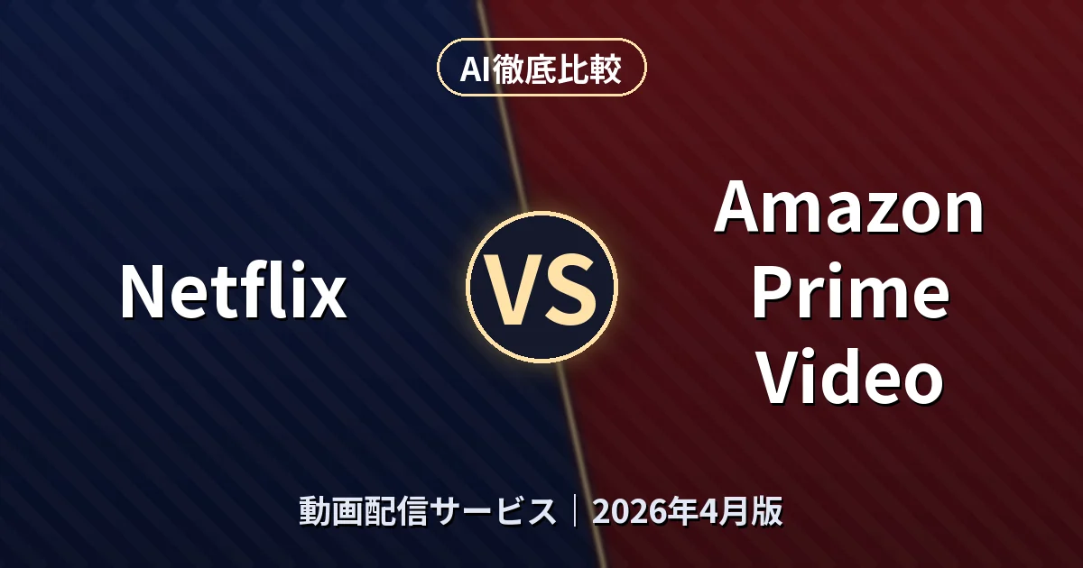 Netflix vs Amazon Prime Video｜動画配信サービスAI徹底比較
