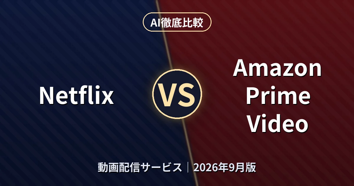 Netflix vs Amazon Prime Video｜動画配信サービスAI徹底比較
