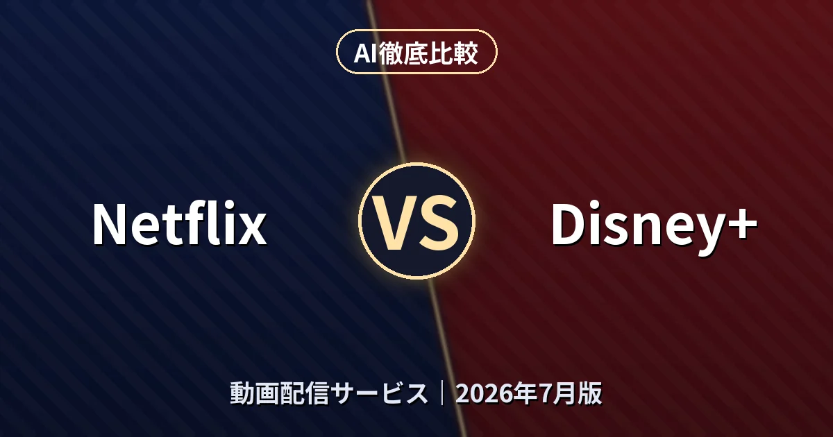 Netflix vs Disney+｜動画配信サービスAI徹底比較