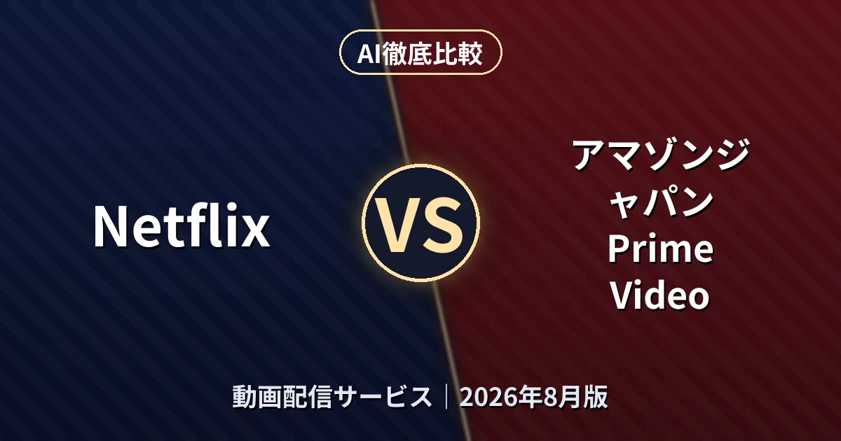 Netflix vs アマゾンジャパン Prime Video｜動画配信サービスAI徹底比較