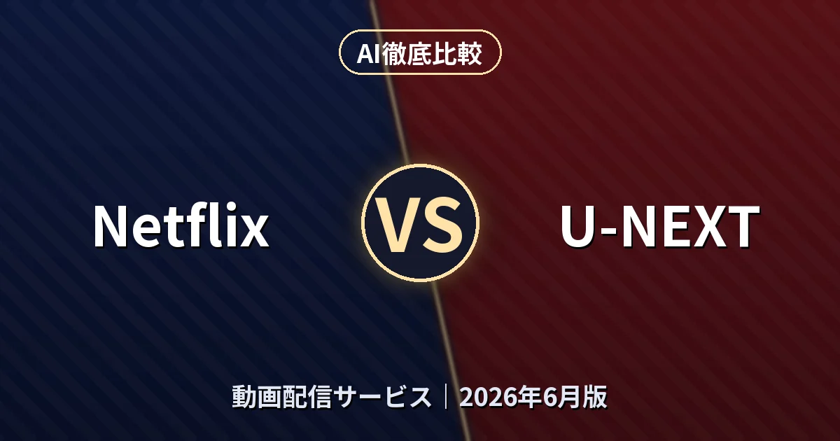 Netflix vs U-NEXT｜動画配信サービスAI徹底比較