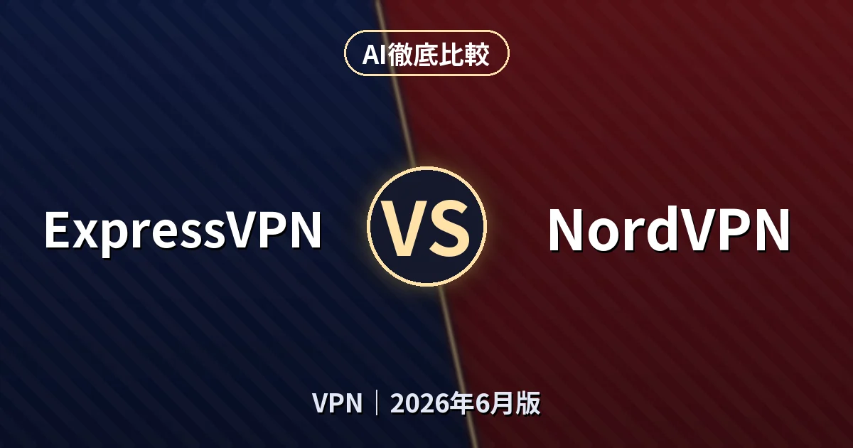 ExpressVPN vs NordVPN｜VPNAI徹底比較