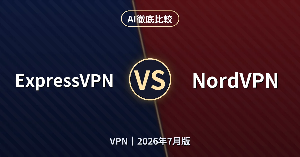 ExpressVPN vs NordVPN｜VPNAI徹底比較