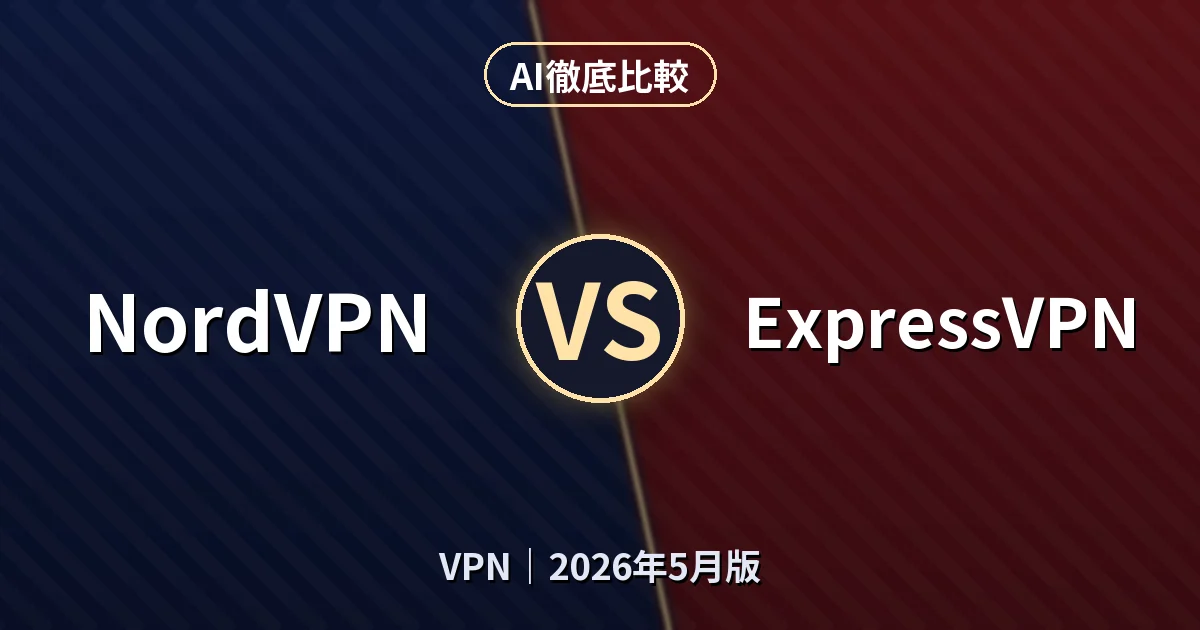 NordVPN vs ExpressVPN｜VPNAI徹底比較