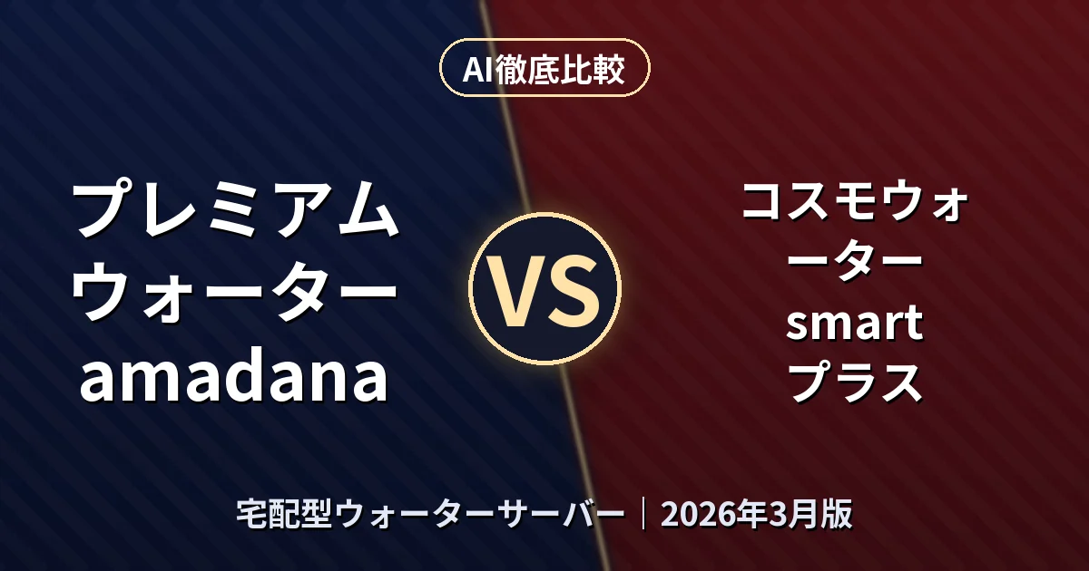 プレミアムウォーター amadana vs コスモウォーター smartプラス｜宅配型ウォーターサーバーAI徹底比較