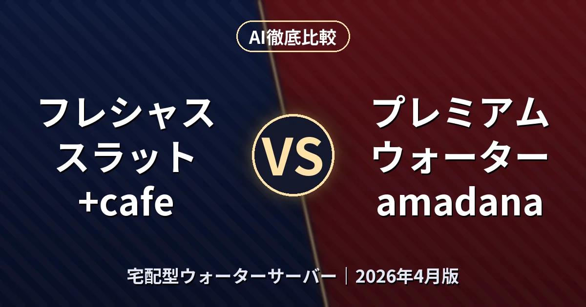 フレシャス スラット+cafe vs プレミアムウォーター amadana｜宅配型ウォーターサーバーAI徹底比較
