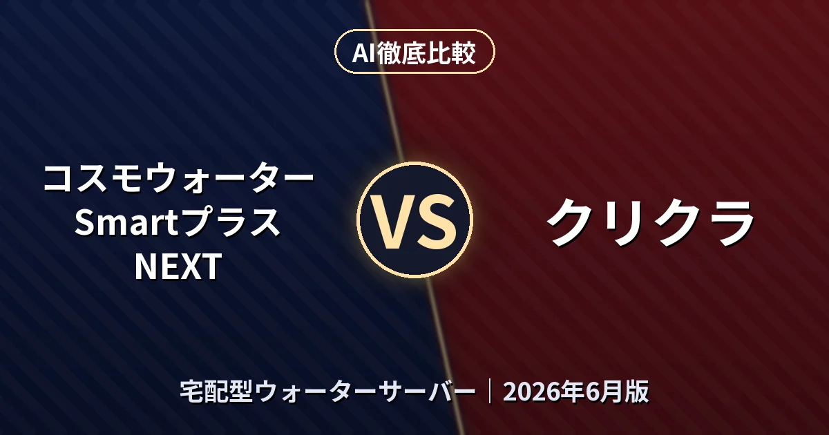 コスモウォーター Smartプラス NEXT vs クリクラ｜宅配型ウォーターサーバーAI徹底比較