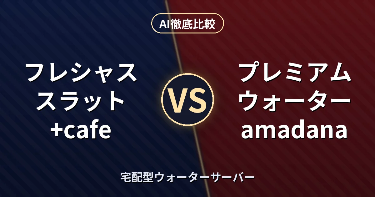 フレシャス スラット+cafe vs プレミアムウォーター amadana｜宅配型ウォーターサーバー AI徹底比較