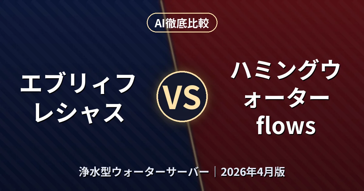 エブリィフレシャス vs ハミングウォーター flows｜浄水型ウォーターサーバーAI徹底比較