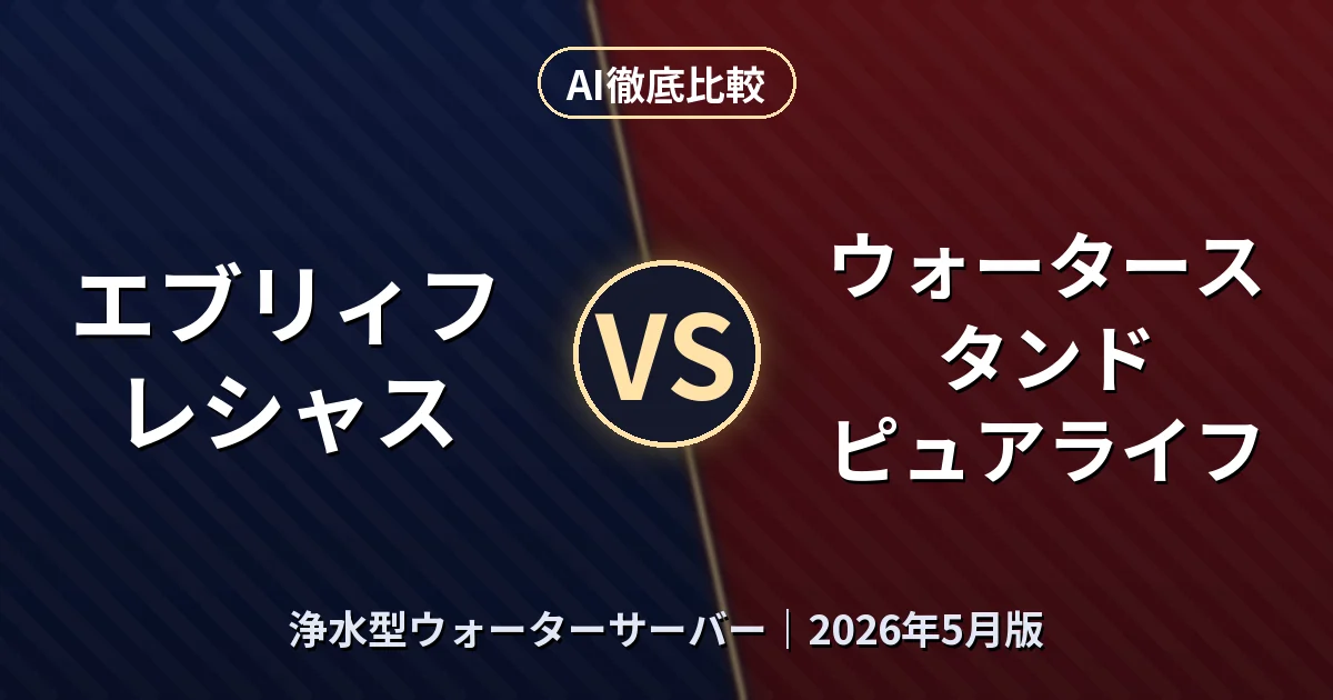 エブリィフレシャス vs ウォータースタンド ピュアライフ｜浄水型ウォーターサーバーAI徹底比較