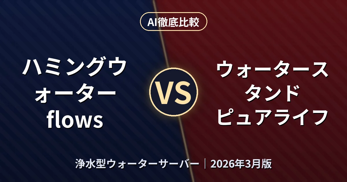 ハミングウォーター flows vs ウォータースタンド ピュアライフ｜浄水型ウォーターサーバーAI徹底比較