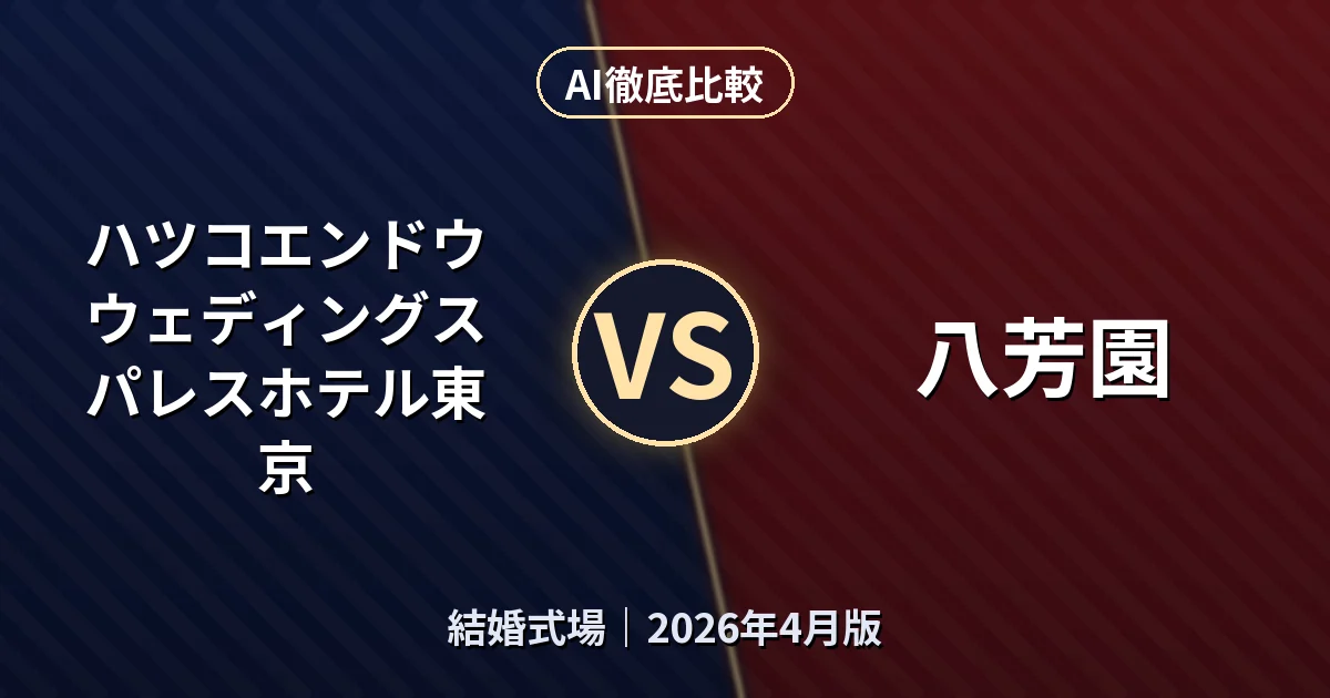 ハツコエンドウウェディングス パレスホテル東京 vs 八芳園 八芳園｜結婚式場AI徹底比較