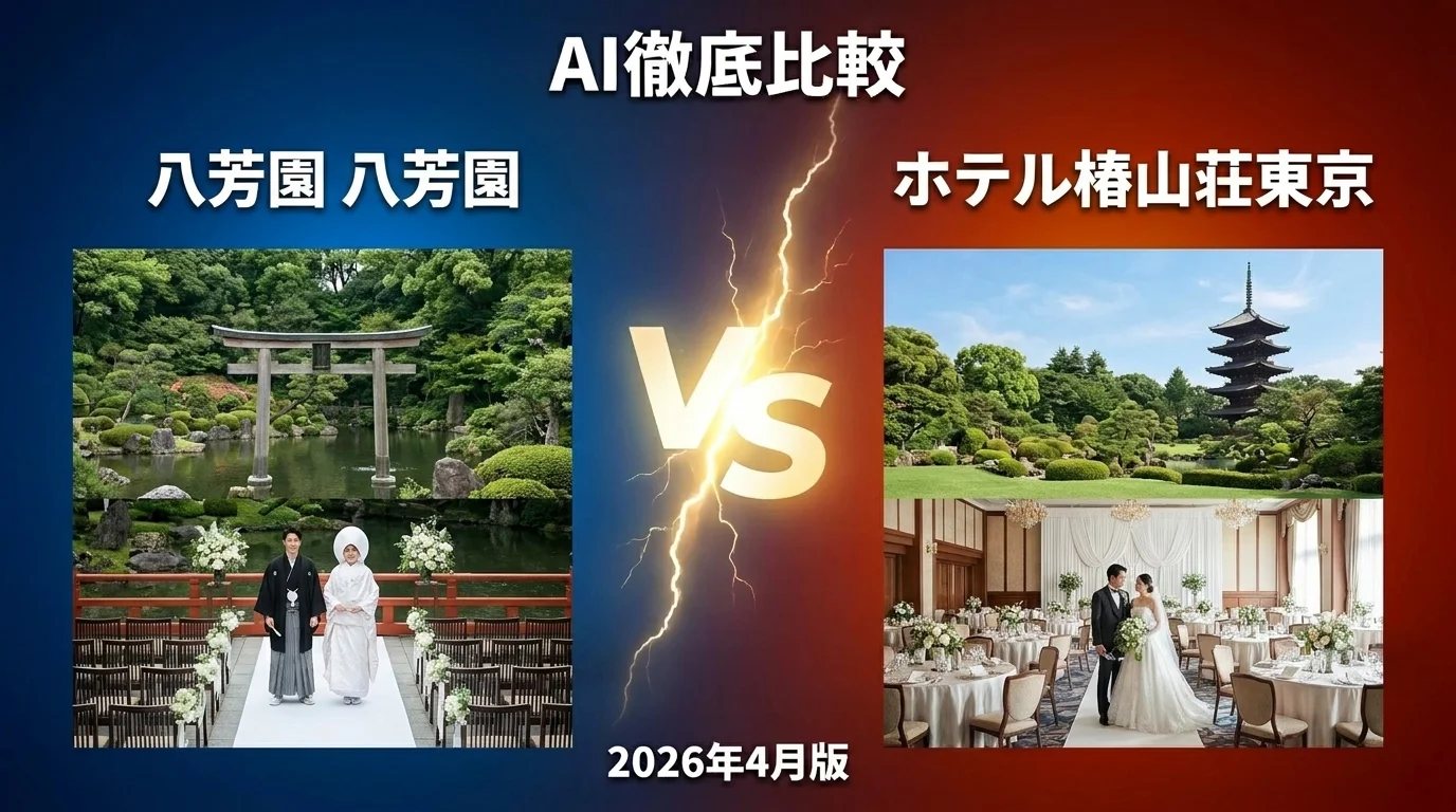 ハツコエンドウウェディングス パレスホテル東京 vs 八芳園 八芳園｜結婚式場AI徹底比較