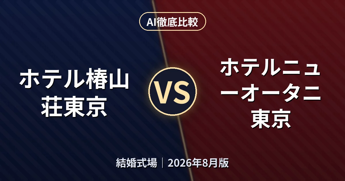 ホテル椿山荘東京 vs ホテルニューオータニ東京｜結婚式場AI徹底比較