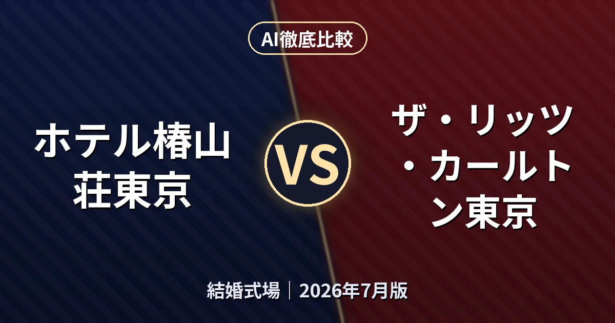 ホテル椿山荘東京 vs ザ・リッツ・カールトン東京｜結婚式場AI徹底比較