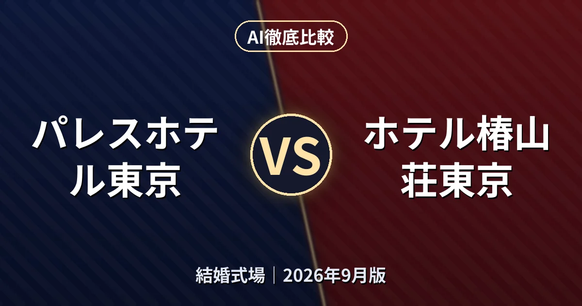 パレスホテル東京 vs ホテル椿山荘東京｜結婚式場AI徹底比較