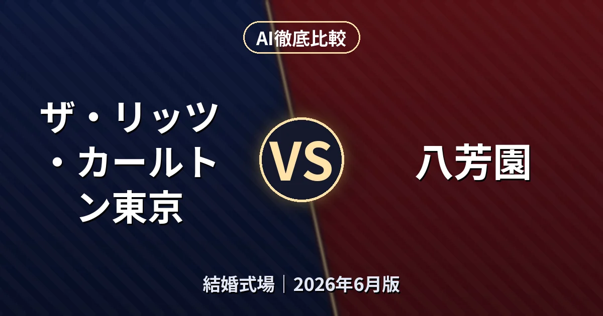 ザ・リッツ・カールトン東京 vs 八芳園 八芳園｜結婚式場AI徹底比較