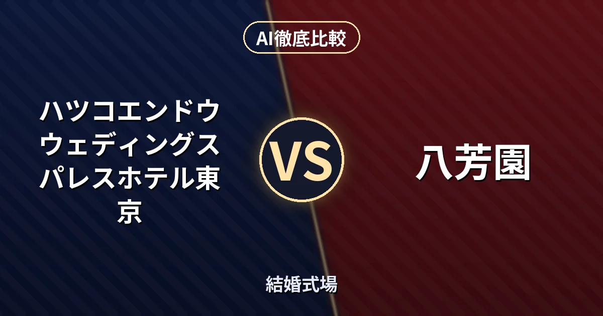 ハツコエンドウウェディングス パレスホテル東京 vs 八芳園 八芳園｜結婚式場 AI徹底比較