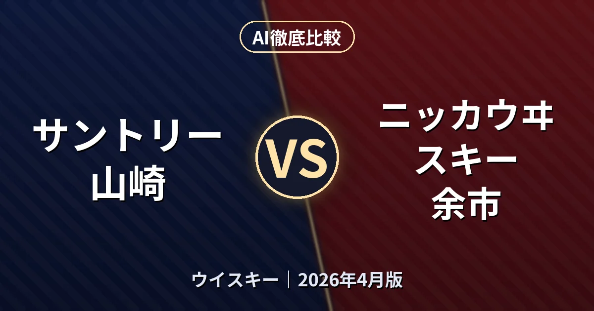 サントリー 山崎 vs ニッカウヰスキー 余市｜ウイスキーAI徹底比較