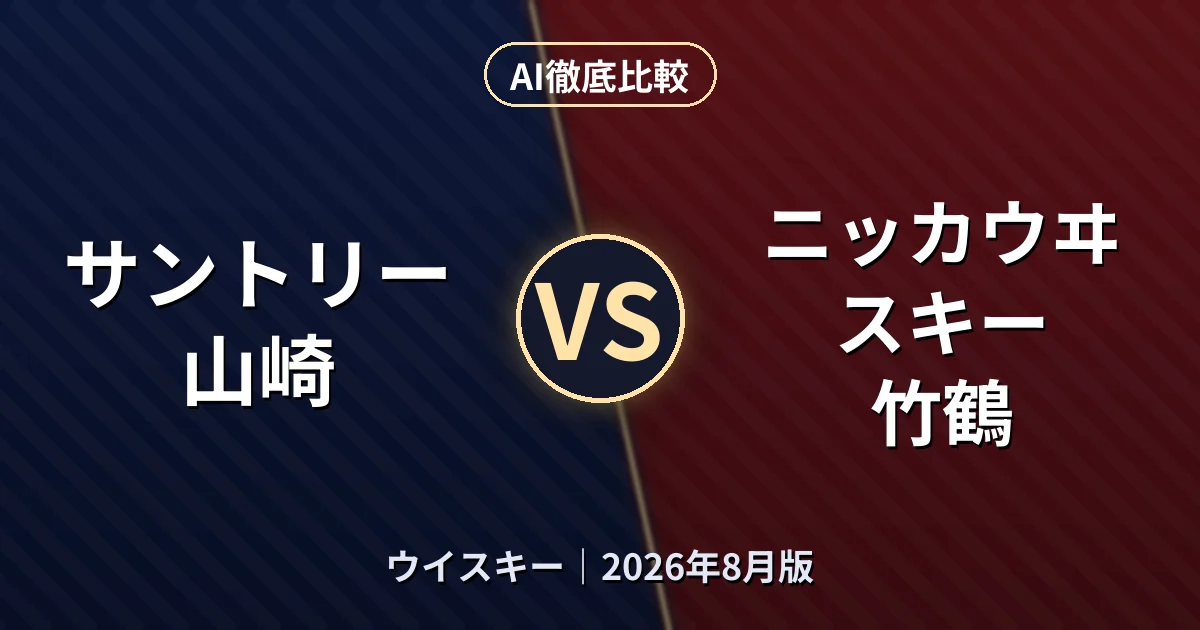 サントリー 山崎 vs ニッカウヰスキー 竹鶴｜ウイスキーAI徹底比較