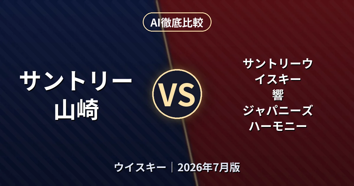 サントリー 山崎 vs サントリーウイスキー 響 ジャパニーズハーモニー｜ウイスキーAI徹底比較