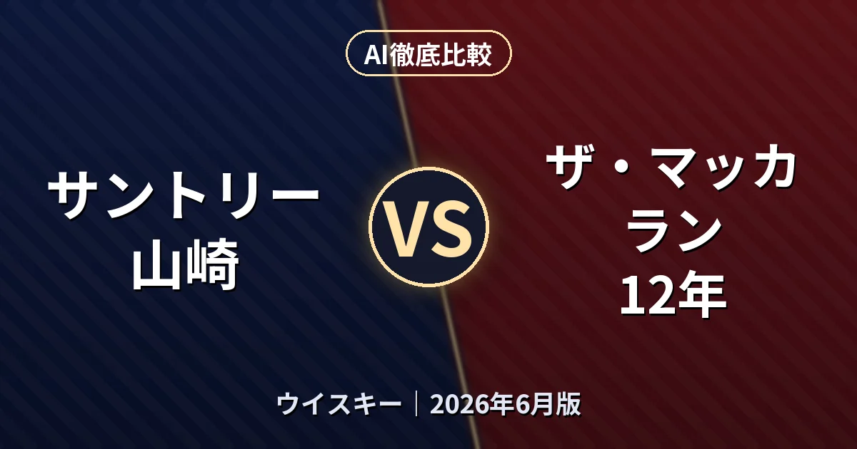 サントリー 山崎 vs ザ・マッカラン 12年｜ウイスキーAI徹底比較