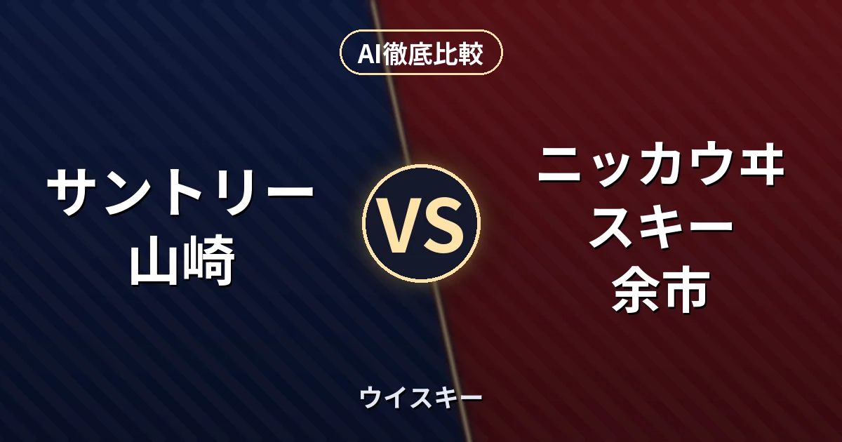 サントリー 山崎 vs ニッカウヰスキー 余市｜ウイスキー AI徹底比較