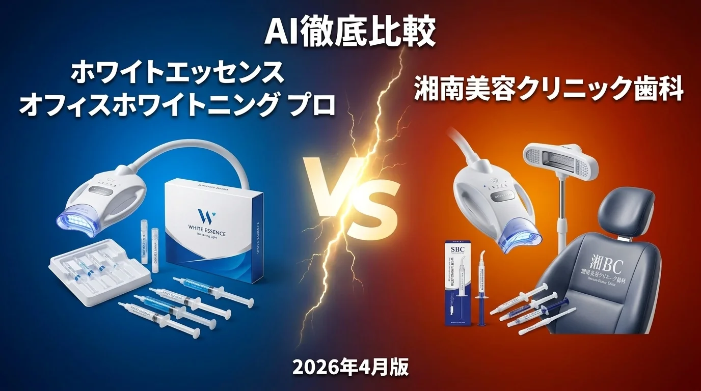ホワイトエッセンス オフィスホワイトニング プロ vs 湘南美容クリニック歯科｜ホワイトニング歯科 AI徹底比較