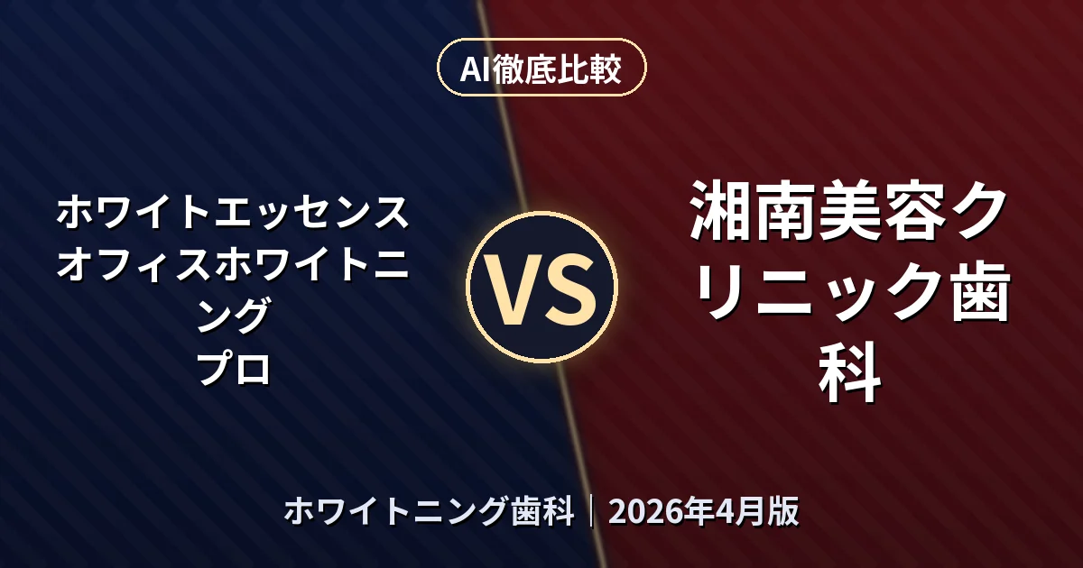 ホワイトエッセンス オフィスホワイトニング プロ vs 湘南美容クリニック歯科｜ホワイトニング歯科AI徹底比較
