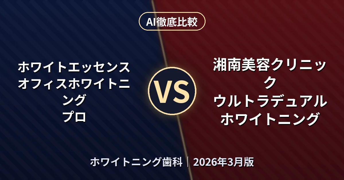 ホワイトエッセンス オフィスホワイトニング プロ vs 湘南美容クリニック ウルトラデュアルホワイトニング｜ホワイトニング歯科AI徹底比較