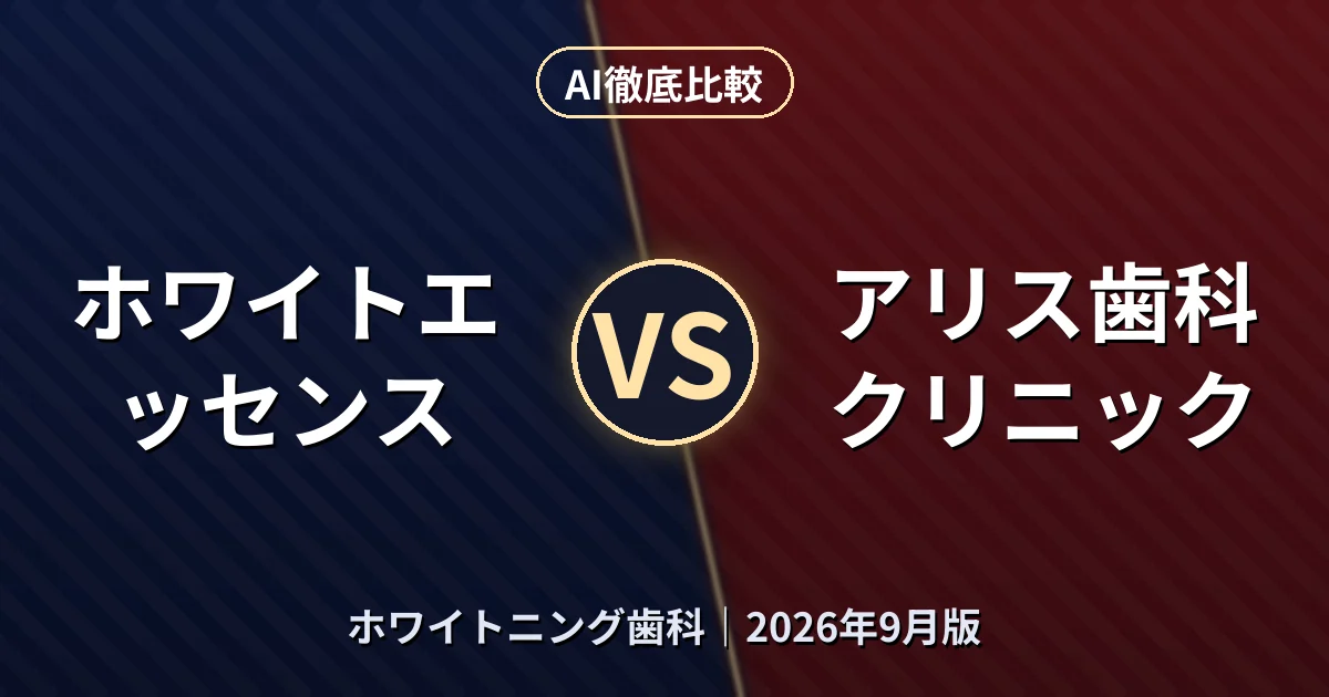 ホワイトエッセンス vs アリス歯科クリニック｜ホワイトニング歯科AI徹底比較