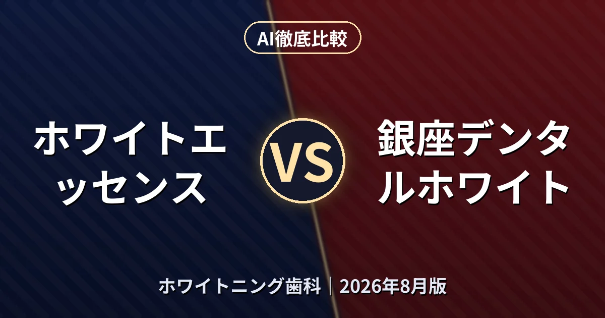 ホワイトエッセンス vs 銀座デンタルホワイト｜ホワイトニング歯科AI徹底比較