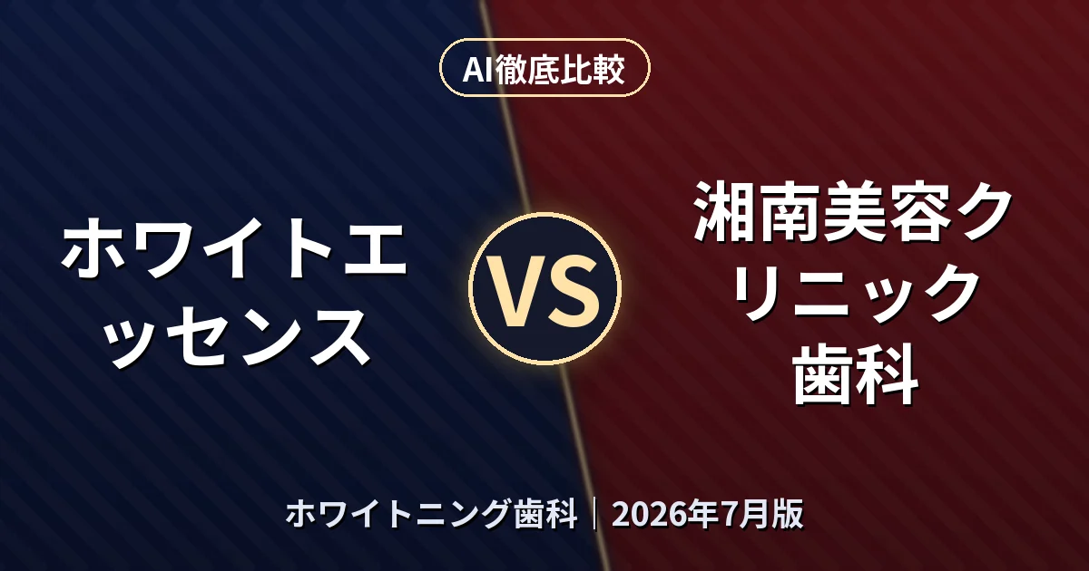 ホワイトエッセンス vs 湘南美容クリニック 歯科｜ホワイトニング歯科AI徹底比較