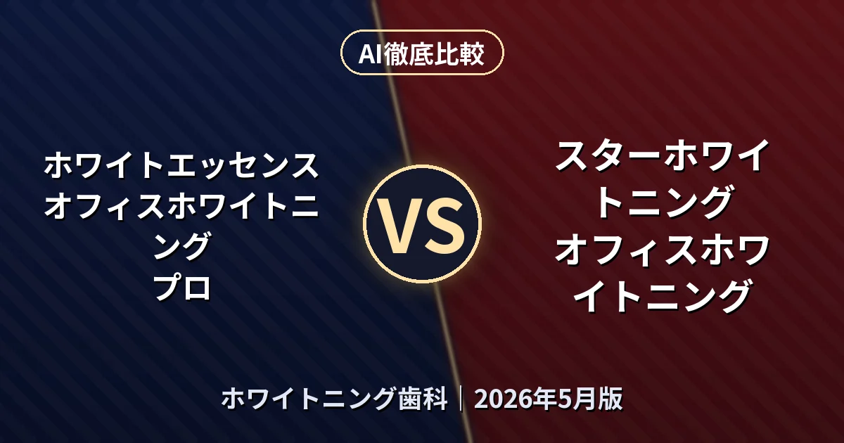 ホワイトエッセンス オフィスホワイトニング プロ vs スターホワイトニング オフィスホワイトニング｜ホワイトニング歯科AI徹底比較