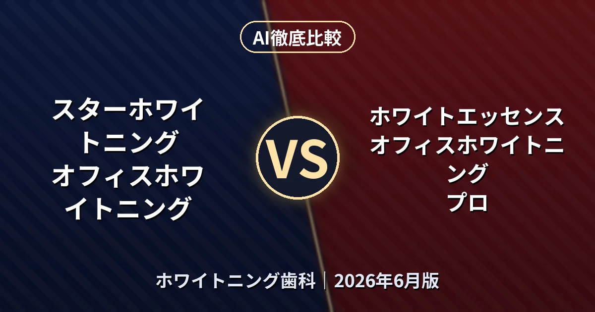 スターホワイトニング オフィスホワイトニング vs ホワイトエッセンス オフィスホワイトニング プロ｜ホワイトニング歯科AI徹底比較