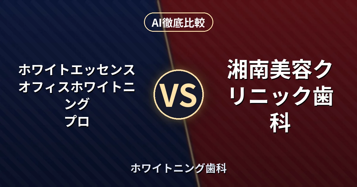 ホワイトエッセンス オフィスホワイトニング プロ vs 湘南美容クリニック歯科｜ホワイトニング歯科 AI徹底比較