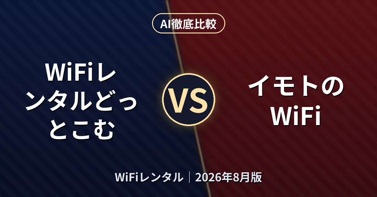 WiFiレンタルどっとこむ vs イモトのWiFi｜WiFiレンタルAI徹底比較