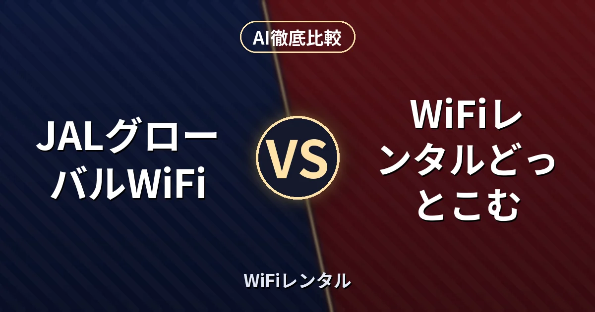 JALグローバルWiFi vs WiFiレンタルどっとこむ｜WiFiレンタル AI徹底比較