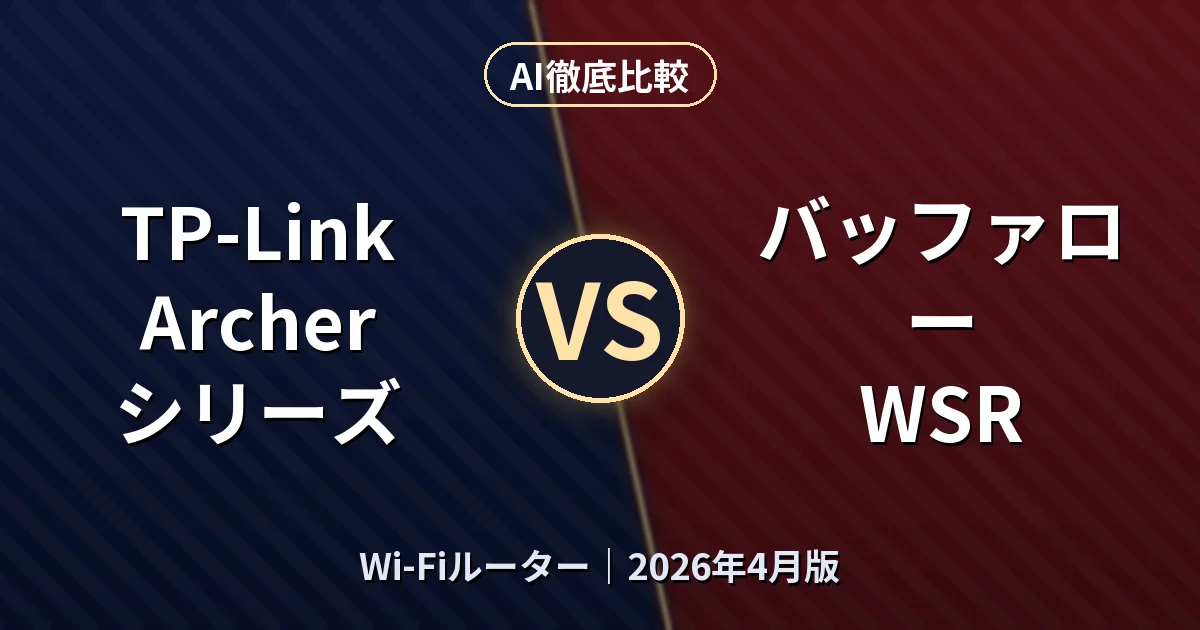 TP-Link Archer シリーズ vs バッファロー WSR｜Wi-FiルーターAI徹底比較