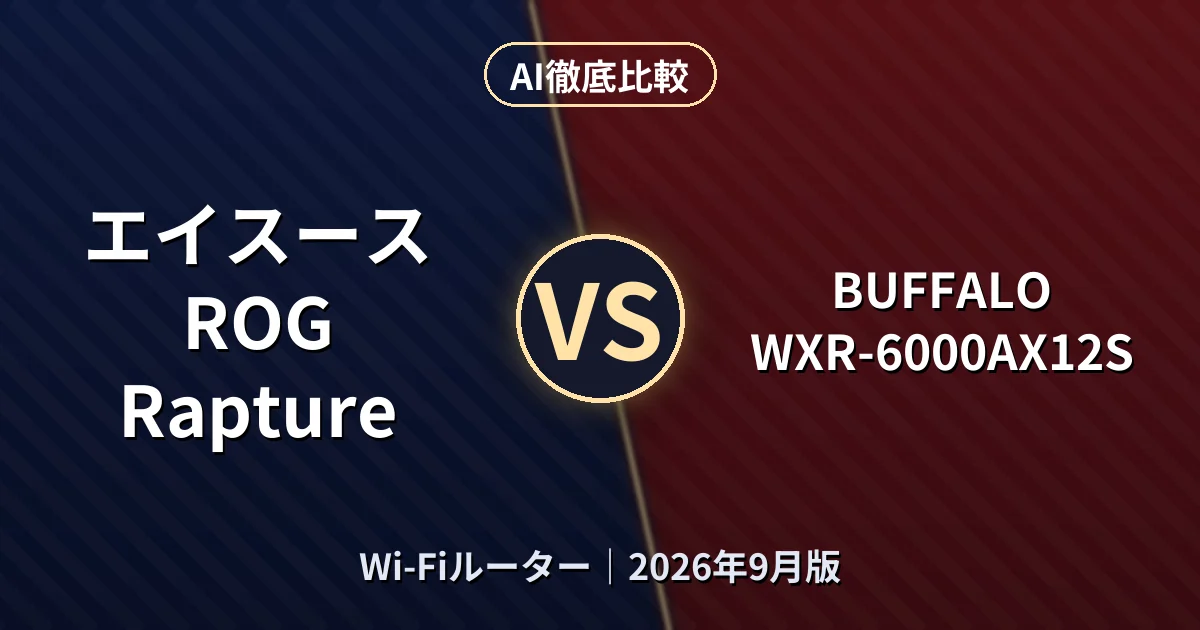 エイスース ROG Rapture vs BUFFALO WXR-6000AX12S｜Wi-FiルーターAI徹底比較