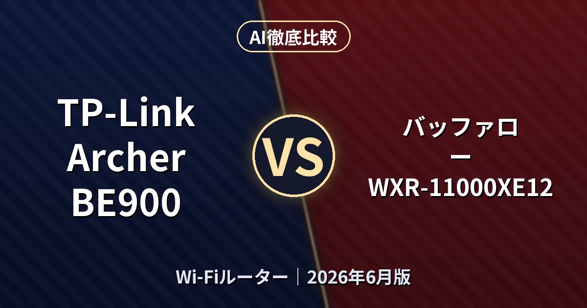 TP-Link Archer BE900 vs バッファロー WXR-11000XE12｜Wi-FiルーターAI徹底比較