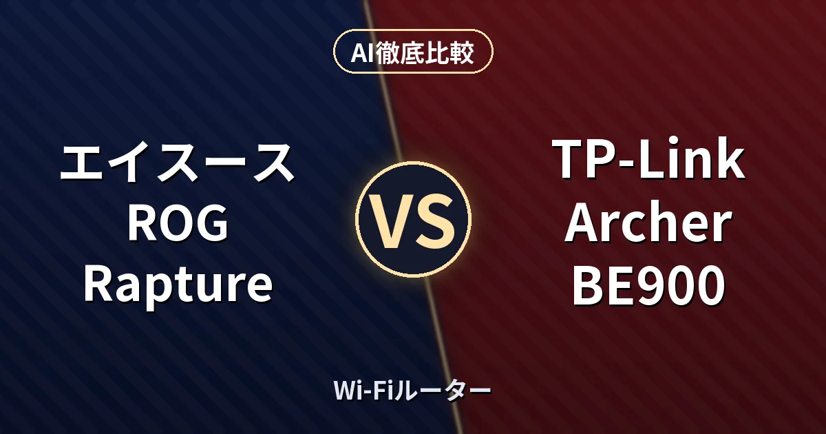 エイスース ROG Rapture vs TP-Link Archer BE900｜Wi-Fiルーター AI徹底比較
