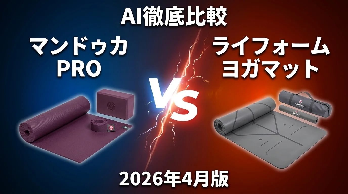 マンドゥカ PRO vs ライフォーム ヨガマット｜ヨガ用品 AI徹底比較