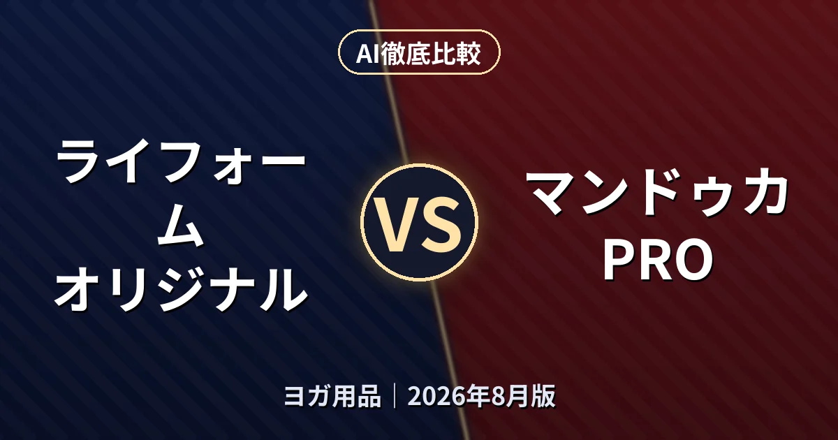 ライフォーム オリジナル vs マンドゥカ PRO｜ヨガ用品AI徹底比較