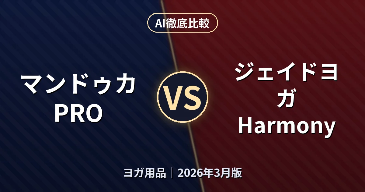 マンドゥカ PRO vs ジェイドヨガ Harmony｜ヨガ用品AI徹底比較