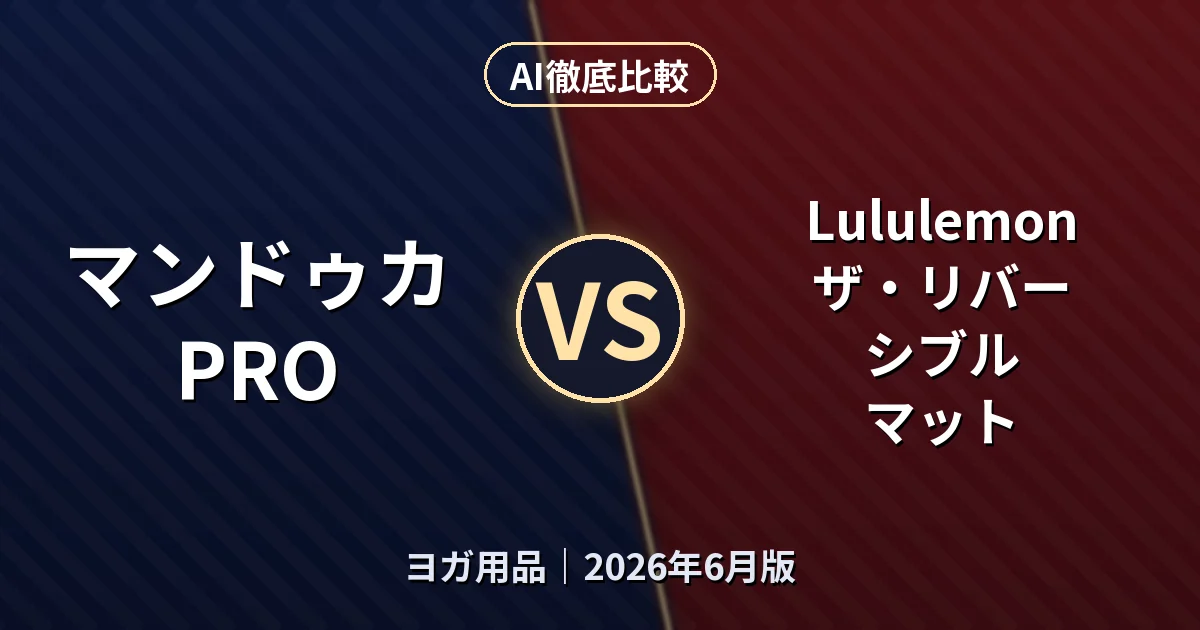 マンドゥカ PRO vs Lululemon ザ・リバーシブル マット｜ヨガ用品AI徹底比較